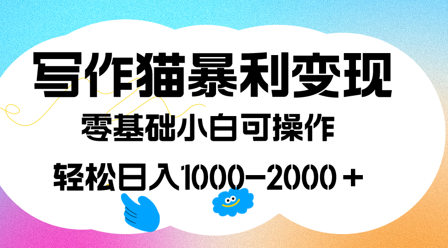 （7423期）写作猫暴利变现，日入1000-2000＋，0基础小白可做，附保姆级教程-大海创业网