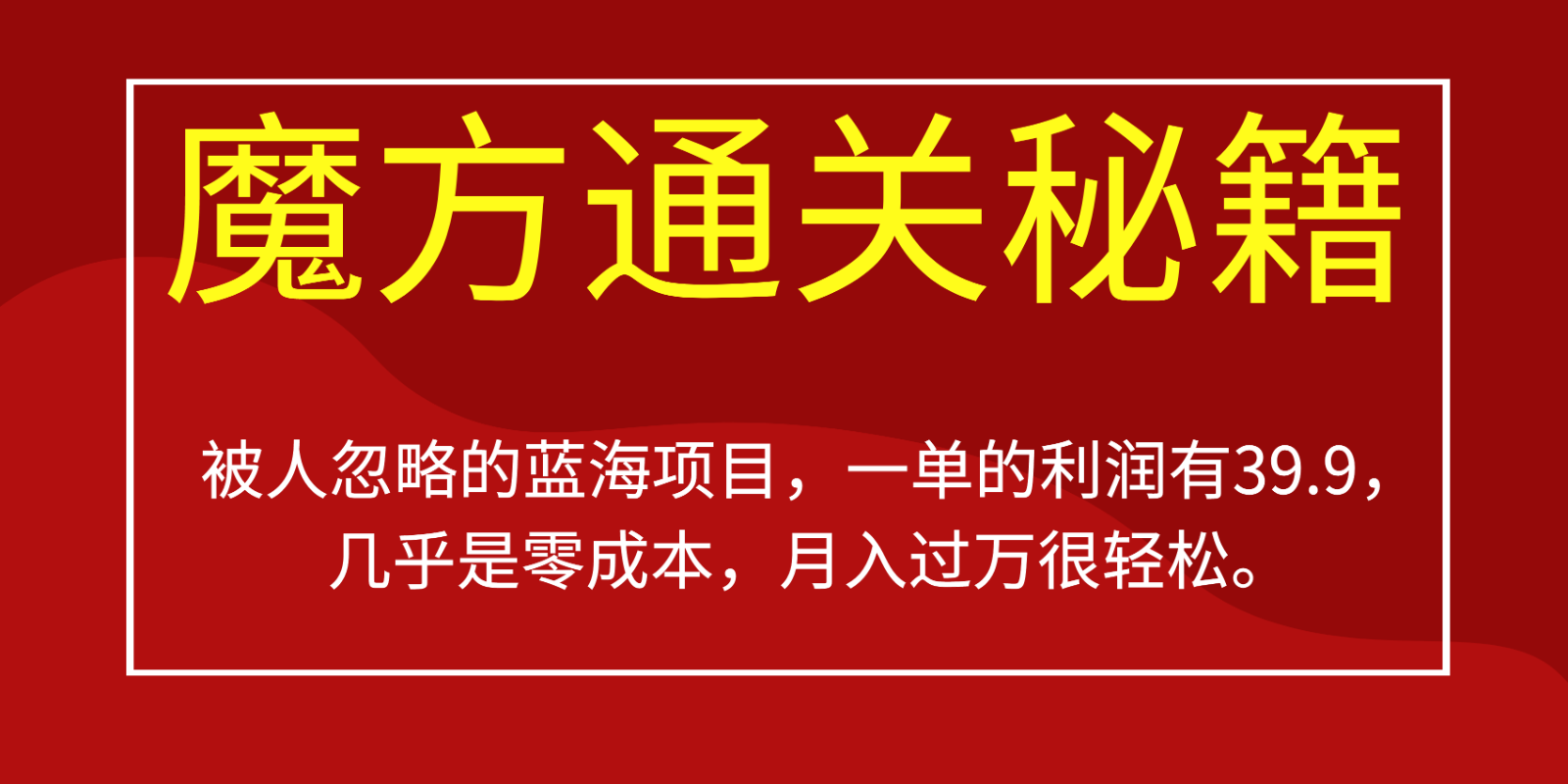 被人忽略的蓝海项目，魔方通关秘籍，一单的利润有39.9，几乎是零成本，月入过万很…-八一网创分享