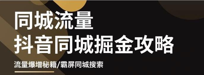 白老师·影楼抖音同城流量掘金攻略，摄影店/婚纱馆实体店霸屏抖音同城实操秘籍 - 当动网创