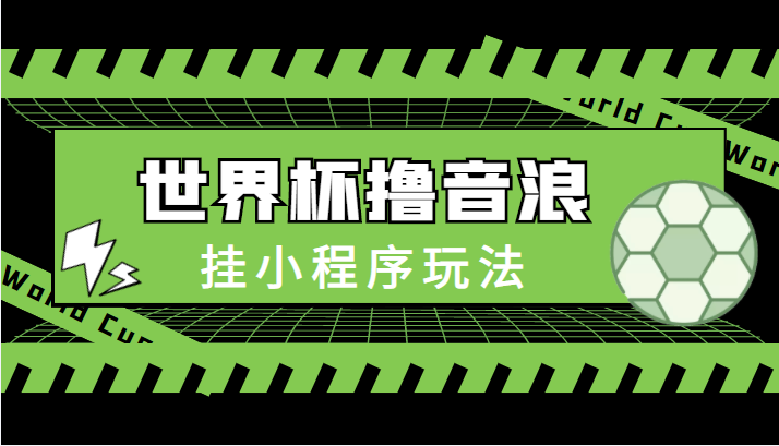 最新口子-世界杯撸音浪教程，挂小程序玩法（附最新抗封世界杯素材）-云网创