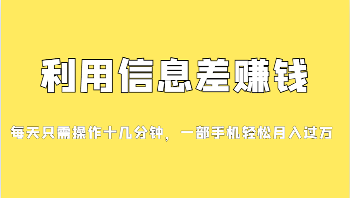 利用信息差赚钱，每天只需操作十几分钟，一部手机轻松月入过万-创客军团