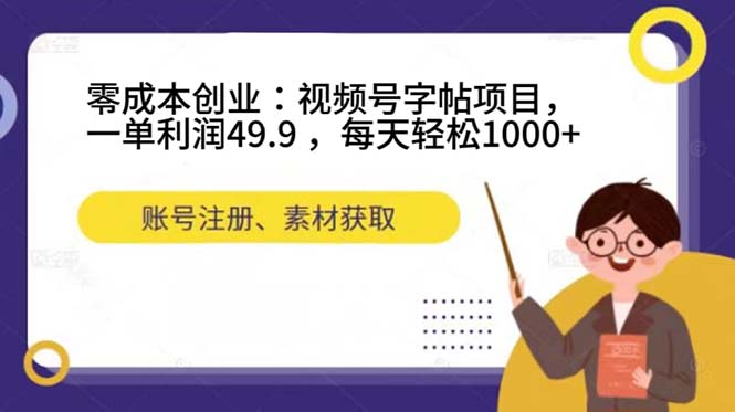 （7432期）零成本创业：视频号字帖项目，一单利润49.9 ，每天轻松1000+-大海创业网