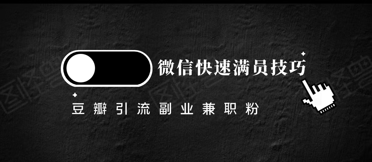 豆瓣精准引流高质量兼职粉副业粉，让你微信快速满员的技巧清迈曼芭椰创赚-副业项目创业网清迈曼芭椰