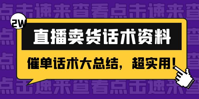 2万字 直播卖货话术资料：催单话术大总结，超实用！-北少网创