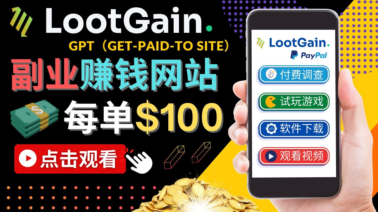 做调查下载APP, 玩游戏赚钱 – 通过GPT（Get-Paid-To）每单100美元-优优云网创