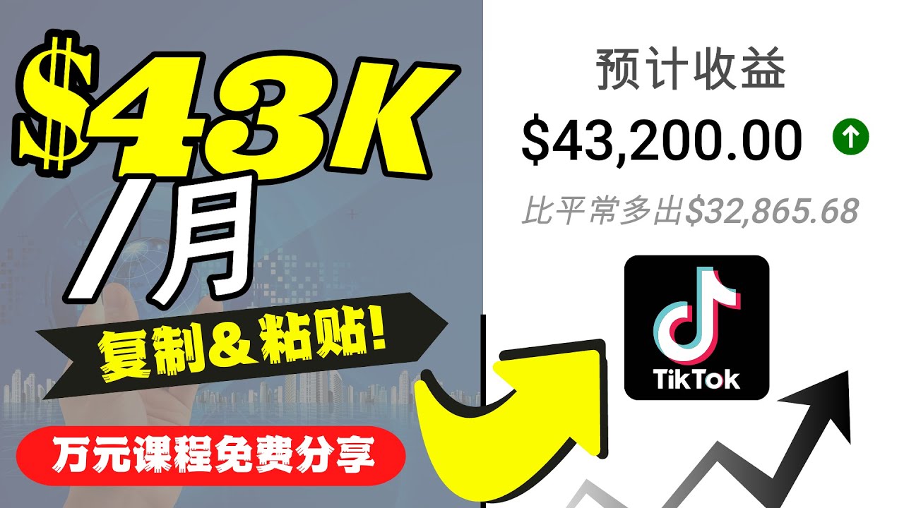 2022抖音国际版Tiktok赚钱项目：每天上传一个视频就轻松月入$43200-我要项目网