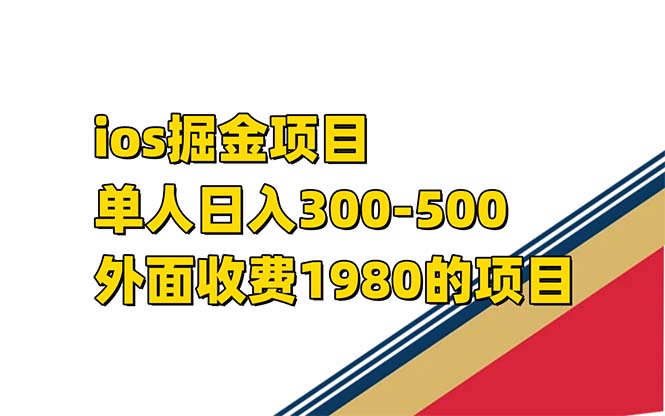 （7442期）iso掘金小游戏单人 日入300-500外面收费1980的项目【揭秘】-优优云网创