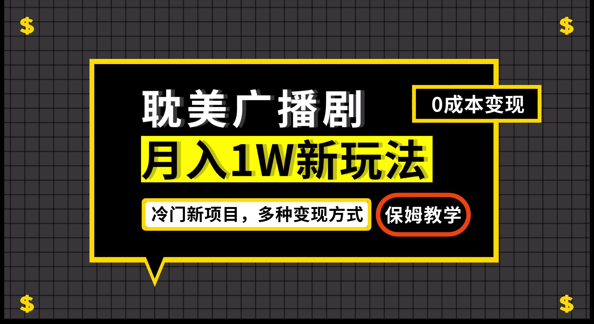 月入过万新玩法，帎美广播剧，变现简单粗暴有手就会 - 当动网创