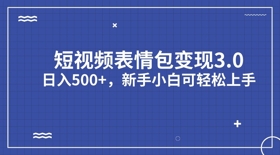 短视频表情包变现项目3.0，日入500+，新手小白轻松上手-枫客网创