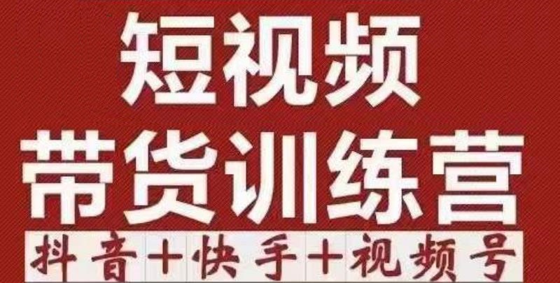 短视频带货特训营（第12期）抖音+快手+视频号：收益巨大，简单粗暴！-创客军团