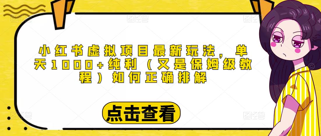 小红书虚拟项目最新玩法，单天1000+纯利（又是保姆级教程文档）-星云网创