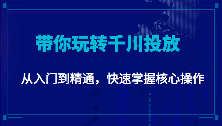 千万级直播操盘手带你玩转千川投放：从入门到精通，快速掌握核心操作-花生资源网