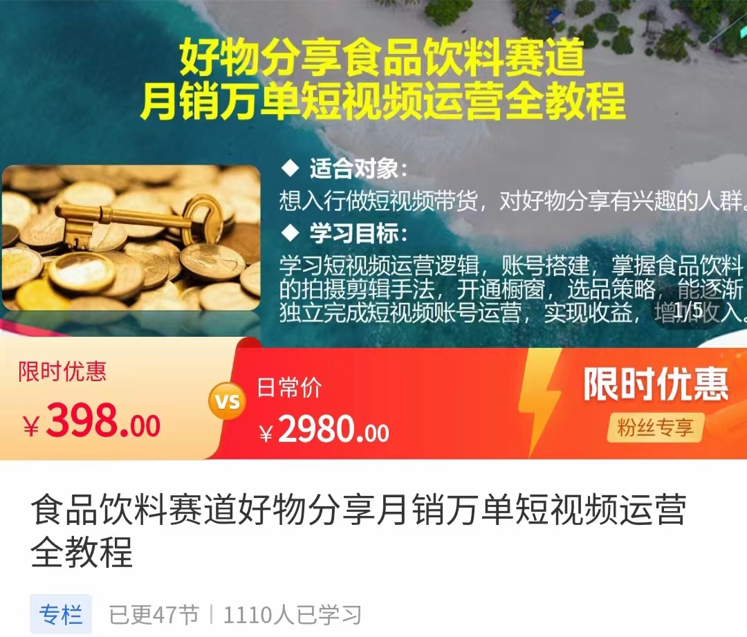 食品饮料赛道好物分享 月销万单短视频运营全教程 独立完成短视频账号运营增加收益-花生资源网