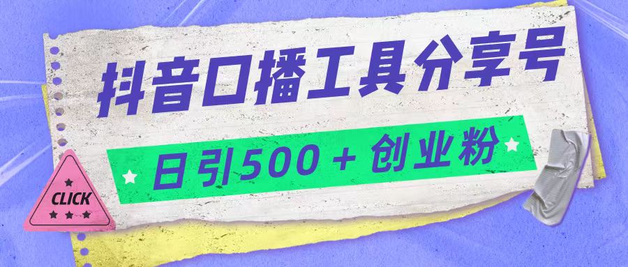 抖音口播工具分享号日引300+创业粉多重变现-创享网