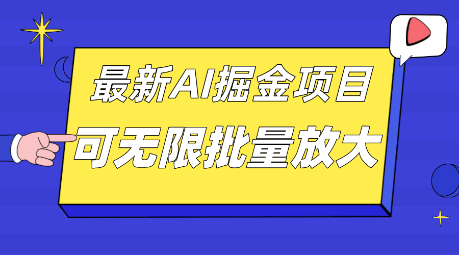 （7457期）外面收费2.8w的10月最新AI掘金项目，单日收益可上千，批量起号无限放大-枫客网创