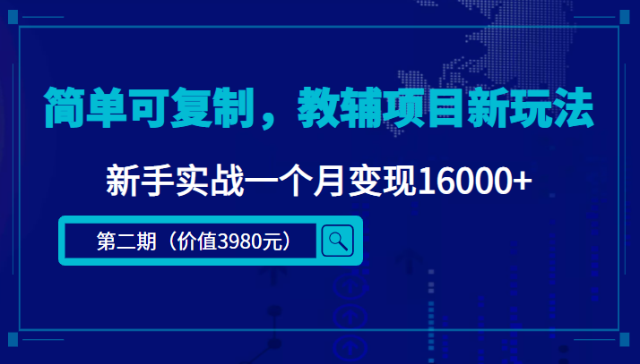 简单可复制，教辅项目新玩法，新手实战一个月变现16000+（第二期）-我要项目网