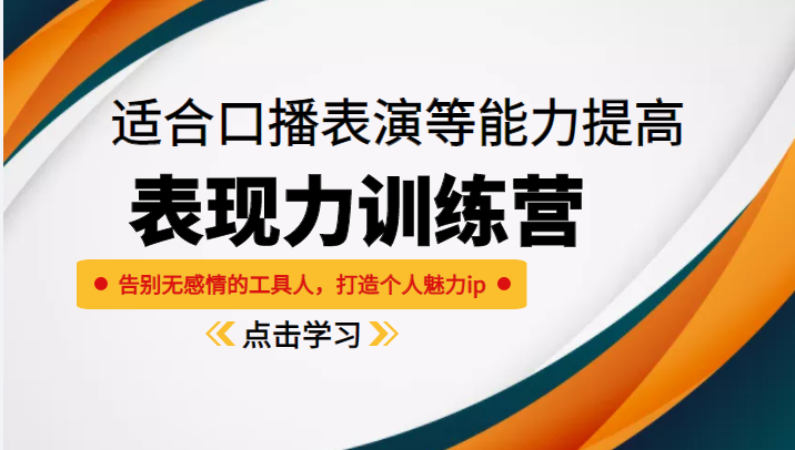 《表现力训练营》适合口播表演等能力提高，告别无感情的工具人，打造个人魅力ip-枫客网创