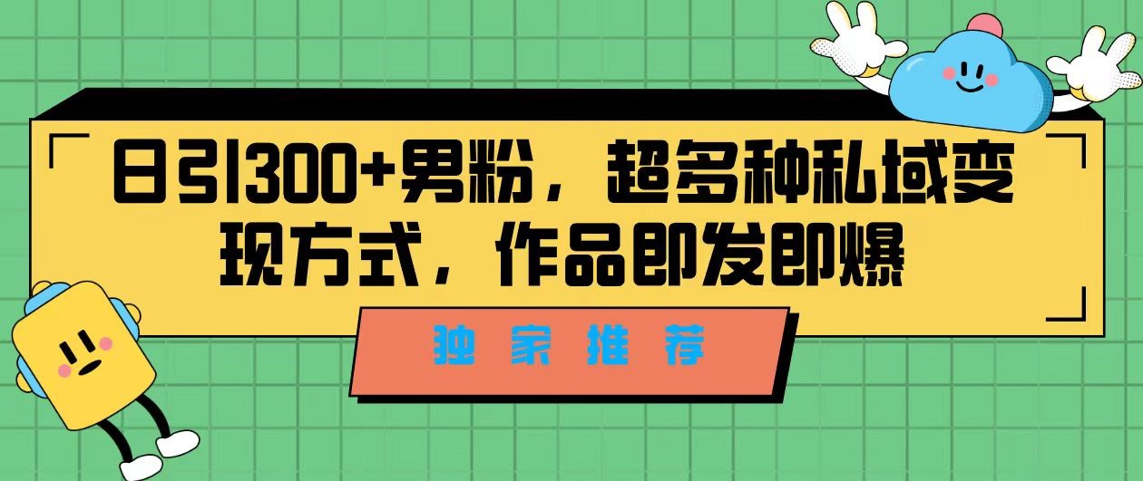 独家推荐！日引300+精准男性粉丝，分类风格视频新玩法2.0！变现超级快-雨辰网创分享