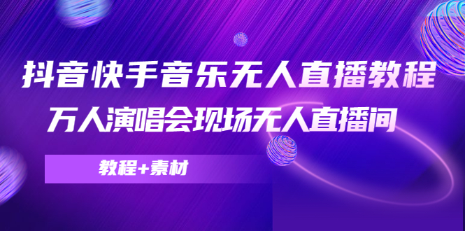 抖音快手音乐无人直播教程，万人演唱会现场无人直播间（教程+素材）-枫客网创