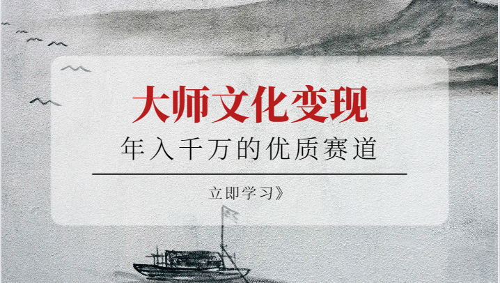 年入千万的优质赛道，大师文化变现-副创网