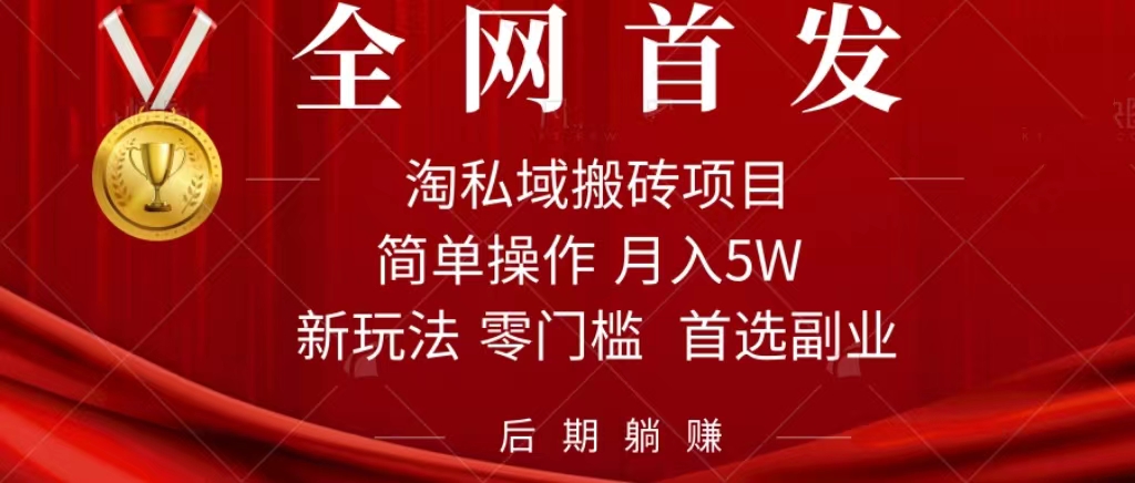 （7473期）淘私域搬砖项目，利用信息差月入5W，每天无脑操作1小时，后期躺赚-亿云网创