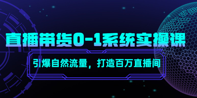 直播带货0-1系统实操课，引爆自然流量，打造百万直播间-易创网