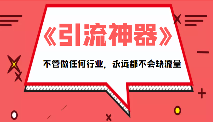 《引流神器》拥有这套系统化的思维，不管做任何行业，永远都不会缺流量（PDF电子书）-创客军团