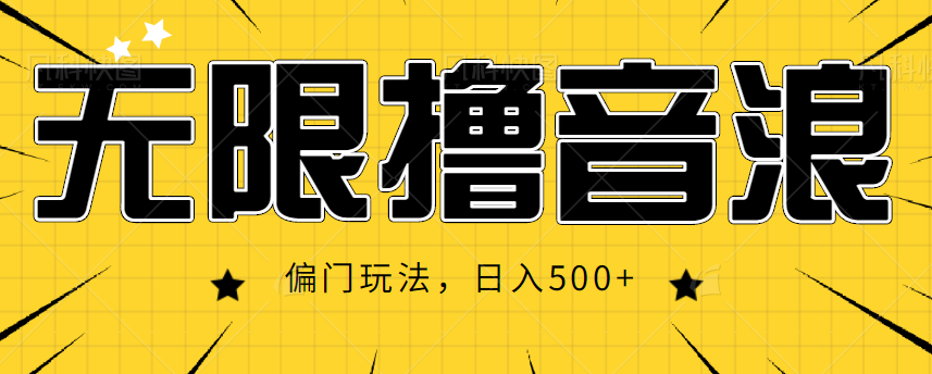 抖音直播无限撸音浪，简单可复制，偏门玩法，日入500+【视频教程】-副创网