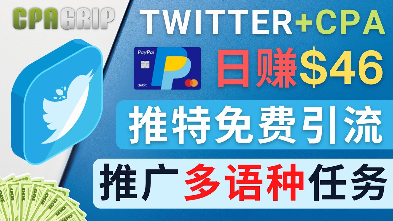 通过Twitter推广CPA Leads，日赚46.01美元 – 免费的CPA联盟推广模式-花生资源网