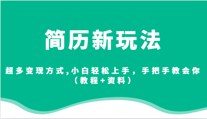 简历新玩法，超多变现方式,小白轻松上手，手把手教会你（教程+资料）-星云网创