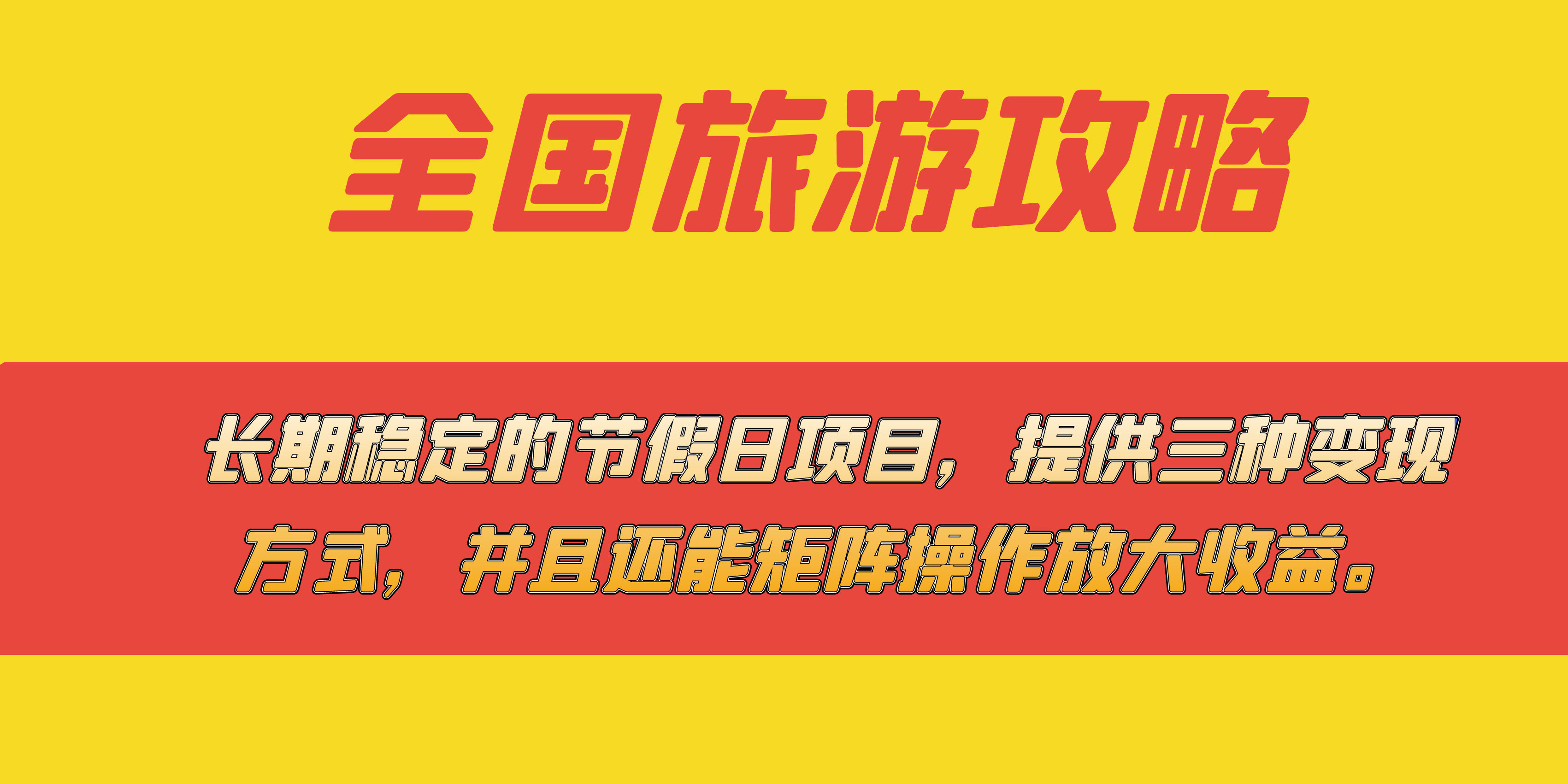 （7479期）长期稳定的节假日项目，全国旅游攻略，提供三种变现方式，并且还能矩阵… - 当动网创