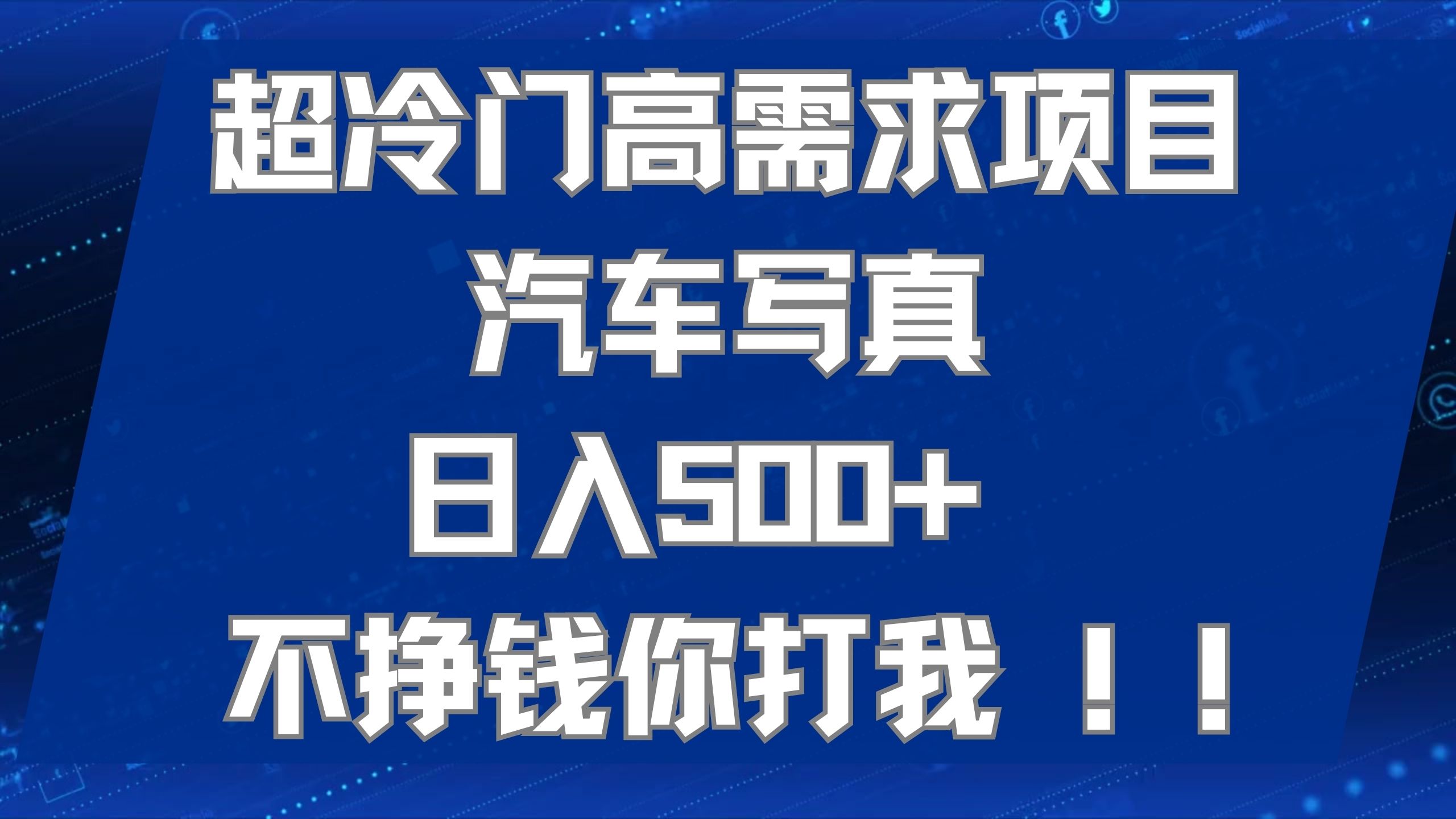 （7480期）超冷门高需求项目汽车写真 日入500+ 不挣钱你打我!极力推荐！！-花生资源网