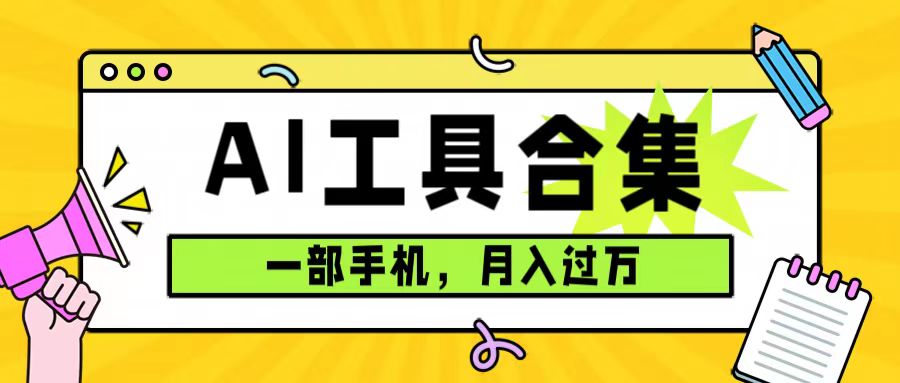 （7481期）0成本利用全套ai工具合集，一单29.9，一部手机即可月入过万（附资料）-副创网