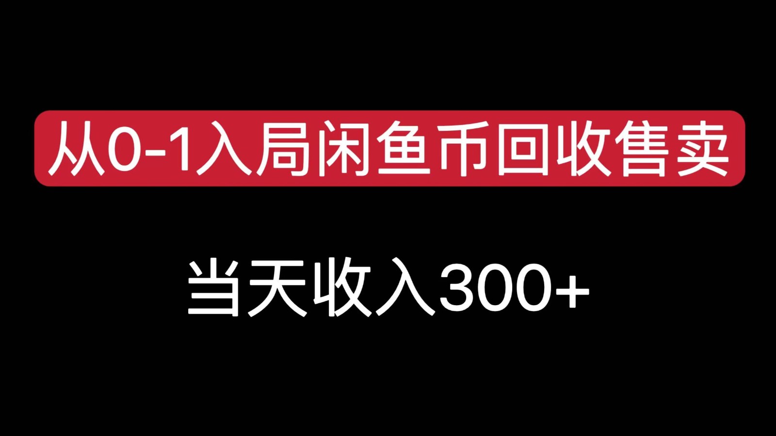 从0-1入局闲鱼币回收售卖，当天变现300 - 当动网创