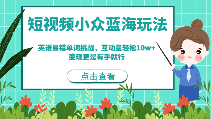 短视频小众蓝海玩法，英语易错单词挑战，互动量轻松10w+，变现更是有手就行-花生资源网