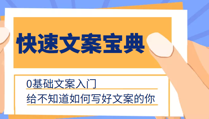 快速文案宝典，0基础文案入门，给不知道如何写好文案的你-花生资源网