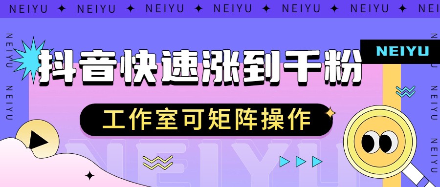 抖音快速涨粉秘籍，教你如何快速涨到千粉，工作室可矩阵操作清迈曼芭椰创赚-副业项目创业网清迈曼芭椰