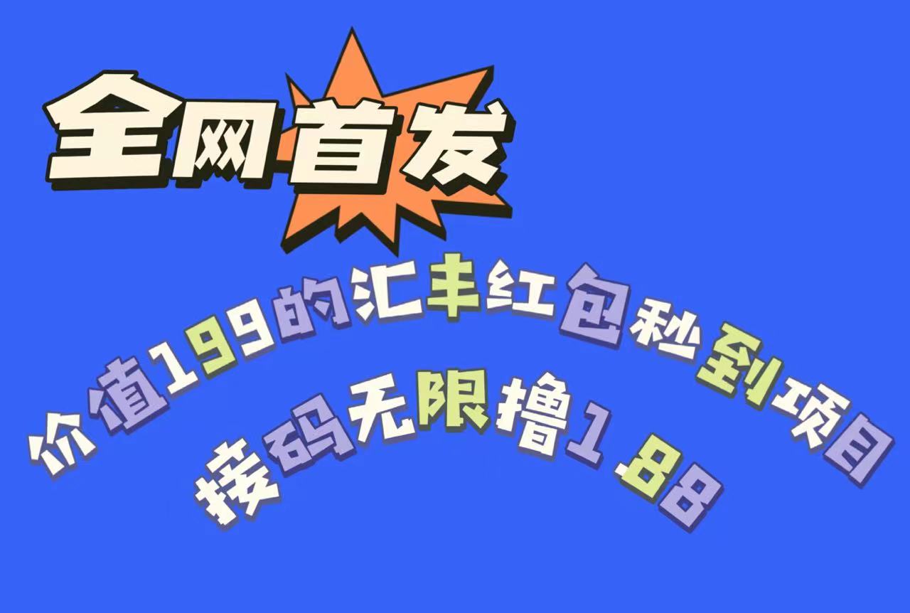 全网首发，价值199的汇丰红包秒到项目，接码无限撸1.88-八一网创分享