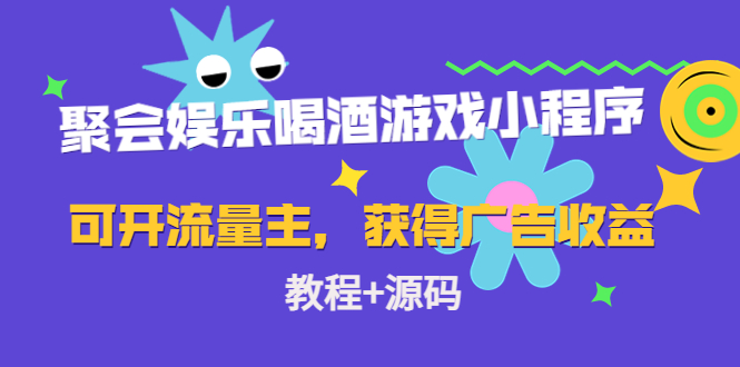 聚会娱乐喝酒游戏小程序，可开流量主，日入100+获得广告收益（教程+源码）-创客军团