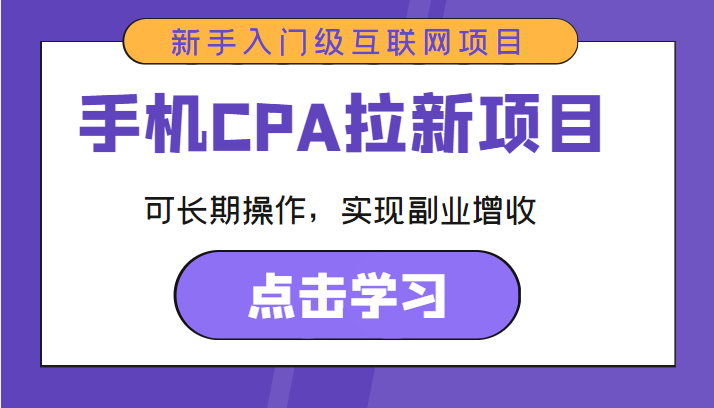 手机CPA拉新项目 新手入门级互联网项目 可长期操作，实现副业增收-八一网创分享