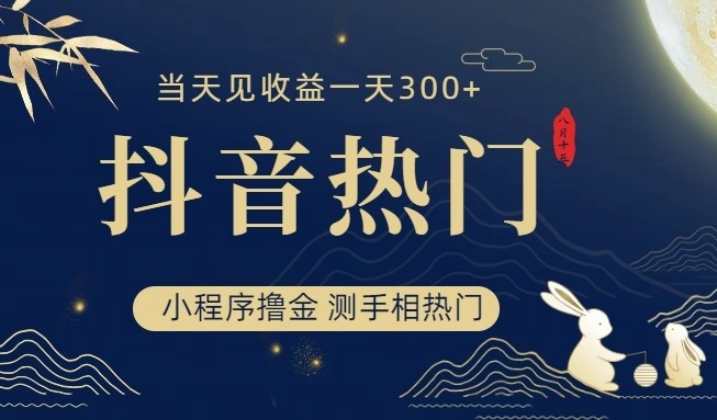 抖音最新小程序撸金，测手相上热门，当天见收益一小时变现300+-创客军团