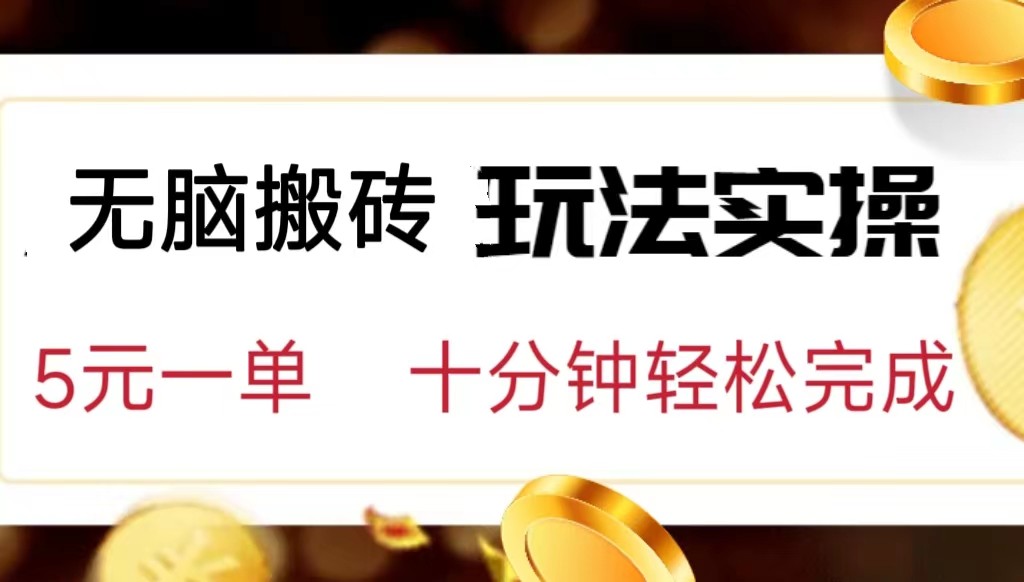 小白可入无脑搬砖，五元一单，复制黏贴即可完成清迈曼芭椰创赚-副业项目创业网清迈曼芭椰