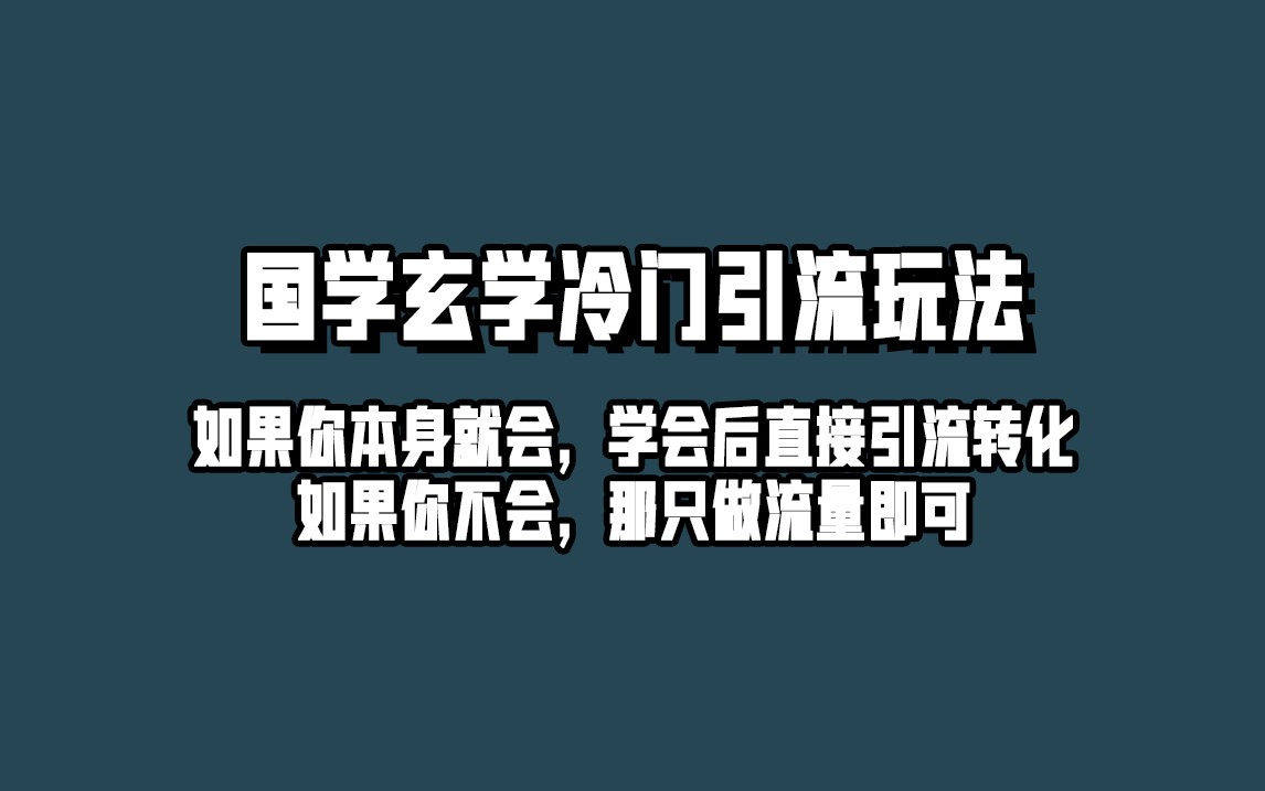 抖音玄学冷门玩法起号保姆级教程，单日引流100+精准玄学粉-有道网创