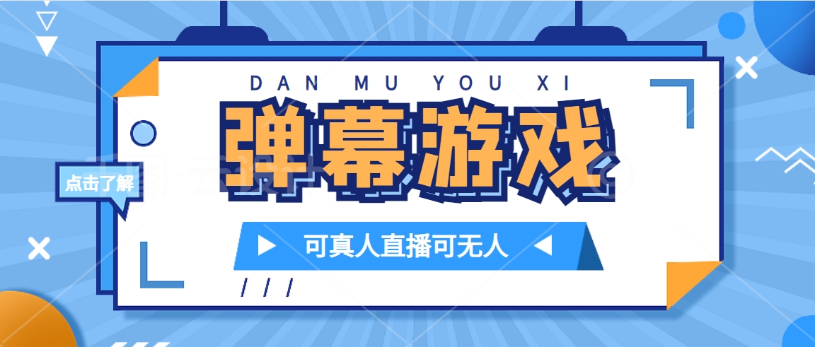 （7494期）抖音自家弹幕游戏，不需要报白，日入1000+-橙尔网赚two