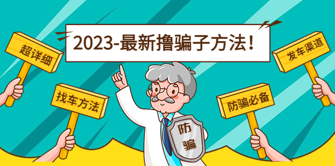 最新撸骗子方法日赚200+【11个超详细找车方法+发车渠道】 - 当动网创