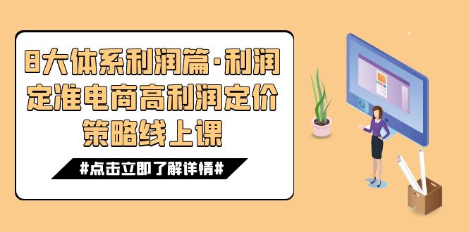 （7503期）8大体系利润篇·利润定准电商高利润定价策略线上课（16节）-雨辰网创分享