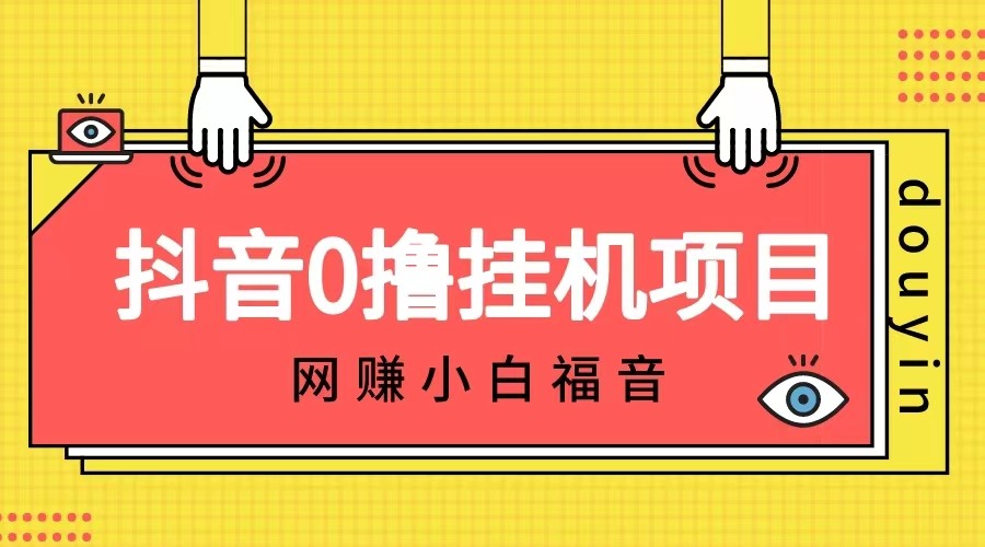 抖音全自动挂机薅羊毛，单号一天5-500＋，纯躺赚不用任何操作-我要项目网