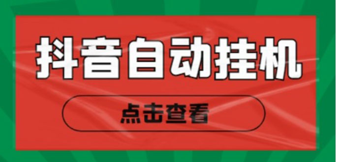 新抖音点赞关注挂机项目，单号日收益10~18【自动脚本+详细教程】-八一网创分享