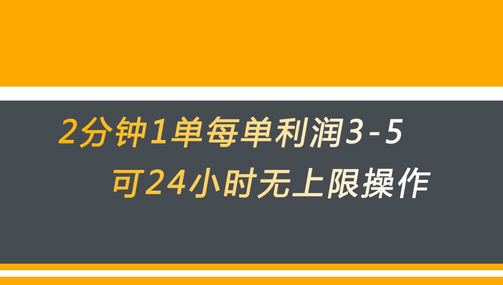 无差别返现，仅需1步2分钟1单每单利润3-5元没有时间限制可持续操作-副创网