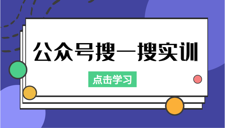 公众号搜一搜实训，收录与恢复收录、 排名优化黑科技，附送工具（价值998元）-创享网